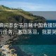 感人瞬間泰女子目睹中國救援隊赴緬執(zhí)行任務(wù)，激動落淚，我要哭了！