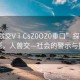 “人獸交VⅰCsZ0OZ0重口”探索邊緣話題，人獸交—社會(huì)的警示與挑戰(zhàn)