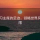 跟著習(xí)主席的足跡，領(lǐng)略世界風(fēng)光無限