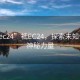 “袛ec24”袛EC24，探索未知領(lǐng)域的神秘力量