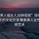 “被黑人?女人30鐘視頻”探索多元視角下的文化交流 聚焦黑人女性與視頻藝術(shù)