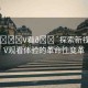 “A??V看??探索新視界，AV觀看體驗的革命性變革