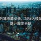 以色列城市遭空襲，地標(biāo)大樓窗戶剝落，震驚全球