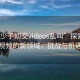 “孩少子?交videos亂叫”探索兒童社交視頻的新領(lǐng)域，挑戰(zhàn)與機(jī)遇并存