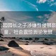 臺幼兒園園長之子涉嫌性侵猥褻6名女童，社會震驚輿論發(fā)酵