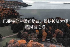 巴菲特分享賺錢秘訣，揭秘投資大師的財(cái)富之道