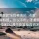 “不戴套的瑜伽教練3》動漫”當日新聞文章標題，熱議不斷，不戴套的瑜伽教練3動漫全新篇章震撼發(fā)布