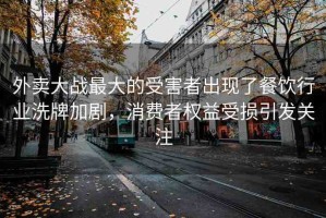 外賣大戰(zhàn)最大的受害者出現(xiàn)了餐飲行業(yè)洗牌加劇，消費(fèi)者權(quán)益受損引發(fā)關(guān)注