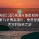 “男男??高潮片免費(fèi)視頻芒果TV”芒果TV男男高潮片，免費(fèi)觀看優(yōu)質(zhì)內(nèi)容的探索之旅