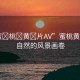 “蜜?桃?黃?片AV”蜜桃黃熟時(shí)，自然的風(fēng)景畫(huà)卷