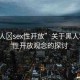 “黑人?sex性開(kāi)放”關(guān)于黑人群體與性開(kāi)放觀(guān)念的探討