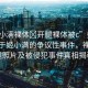 “姬小滿裸體?開腿裸體被c”娛樂資訊關(guān)于姬小滿的爭(zhēng)議性事件，裸體開腿照片及被侵犯事件真相揭秘