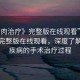 “胬肉治療》完整版在線觀看”胬肉治療完整版在線觀看，深度了解眼部疾病的手術(shù)治療過程