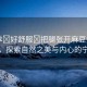 “乖?好舒服?把腿張開麻豆免費”乖，探索自然之美與內(nèi)心的寧靜