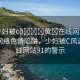 “少婦被c??黃?在線網(wǎng)站91”揭露網(wǎng)絡(luò)色情陷阱，少婦被C風(fēng)波與在線網(wǎng)站91的警示