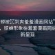 “貂蟬被?到爽羞羞漫畫網(wǎng)站”科技前沿，貂蟬形象在羞羞漫畫網(wǎng)站的創(chuàng)新呈現(xiàn)