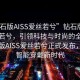 “鉆石版AISS愛絲若兮”鉆石版AISS愛絲若兮，引領(lǐng)科技與時(shí)尚的全新里程碑
鉆石版AISS愛絲若兮正式發(fā)布，開啟智能穿戴新時(shí)代