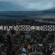 “男男扒開??伸進??真人”