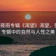 “張筱雨專輯《渴望》渴望，張筱雨專輯中的自然與人性之美