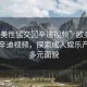 “歐美性猛交?辛迪視頻”歐美性文化與辛迪視頻，探索成人娛樂產業(yè)的多元面貌