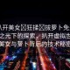 “扒開美女?狂揉?拔蘿卜免費看”科技之光下的探索，扒開虛擬世界的美女與蘿卜背后的技術秘密