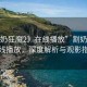 “割奶狂魔2》在線播放”割奶狂魔2在線播放，深度解析與觀影指南