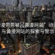 “動(dòng)漫男男被?黃漫網(wǎng)站”動(dòng)漫男男與黃漫網(wǎng)站的探索與警示