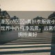 “動漫?c??黃扒衣服做小電影”動漫世界中的純凈風景，遠離低俗，擁抱美好