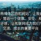 “甘雨裸體?自慰網(wǎng)站”讓我們共同努力，營(yíng)造一個(gè)健康、安全、和諧的網(wǎng)絡(luò)環(huán)境，讓互聯(lián)網(wǎng)成為我們學(xué)習(xí)、交流、成長(zhǎng)的重要平臺(tái)