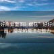 “好好疼愛里面》櫻花”好好疼愛里面，櫻花的魔法與魅力