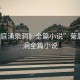 “菊庭涌泉洞》全篇小說(shuō)”菊庭涌泉洞全篇小說(shuō)