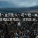 “啊?寶貝別夾?嗯?輕一點原神”原神游戲玩家熱議，寶貝別夾，輕一點