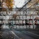 “99在線無碼精品秘入口蝌蚪”在此，我也想提醒您，在互聯網上瀏覽和分享色情內容可能會帶來一些不良后果。這些內容包括但不限于
