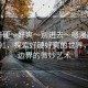 “好硬～好爽～別進(jìn)去～嗯漫畫(huà)91”漫畫(huà)91，探索好硬好爽的世界，警惕邊界的微妙藝術(shù)