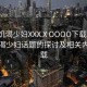 “性饑渴少婦XXXⅩOOOO下載”關(guān)于性饑渴少婦話題的探討及相關(guān)內(nèi)容下載