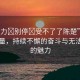 “用力?別停?受不了了陳楚”陳楚的力量，持續(xù)不懈的奮斗與無(wú)法抗拒的魅力