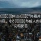 “小??伸進(jìn)??91看片”探索邊緣內(nèi)容，小??與成人內(nèi)容的爭(zhēng)議和反思