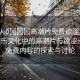 “成人??高潮片免費(fèi)欲澀漫”成人娛樂文化中的高潮片與欲澀漫畫，免費(fèi)內(nèi)容的探索與討論