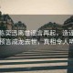 獨(dú)家陳奕迅離世謠言再起，造謠博主曾預(yù)言成龍去世，真相令人唏噓
