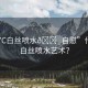 “17C白絲噴水??自慰”什么是白絲噴水藝術(shù)？