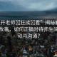 “扒開老師?狂揉?看”揭秘教育背后的故事，如何正確對待師生間的互動(dòng)與溝通？