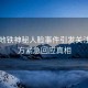 南京地鐵神秘人臉事件引發(fā)關(guān)注，官方緊急回應(yīng)真相