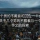 “幾個男的不戴套??一個女的作文”關(guān)于幾個男的不戴套與一個女的作文的探索