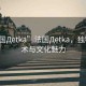 “法國Дetka”法國Дetka，獨(dú)特的藝術(shù)與文化魅力