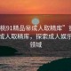 “蜜桃91精品秘成人取精庫(kù)”蜜桃91精品成人取精庫(kù)，探索成人娛樂(lè)的新領(lǐng)域