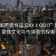 “歐美肥婆性猛交XXⅩOOO”歐美肥婆性文化與性體驗(yàn)的探索