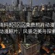 “高清碼??免費(fèi)照片動(dòng)漫”高清免費(fèi)動(dòng)漫照片，風(fēng)景之美與探索之旅