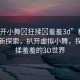 “扒開(kāi)小舞?狂揉?羞羞3d”科技領(lǐng)域的新探索，扒開(kāi)虛擬小舞，探索狂揉羞羞的3D世界