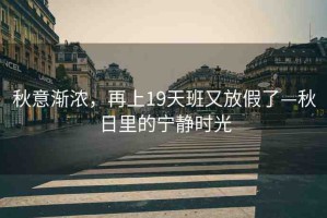 秋意漸濃，再上19天班又放假了—秋日里的寧?kù)o時(shí)光