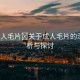 “成人毛片?關(guān)于成人毛片的深度解析與探討